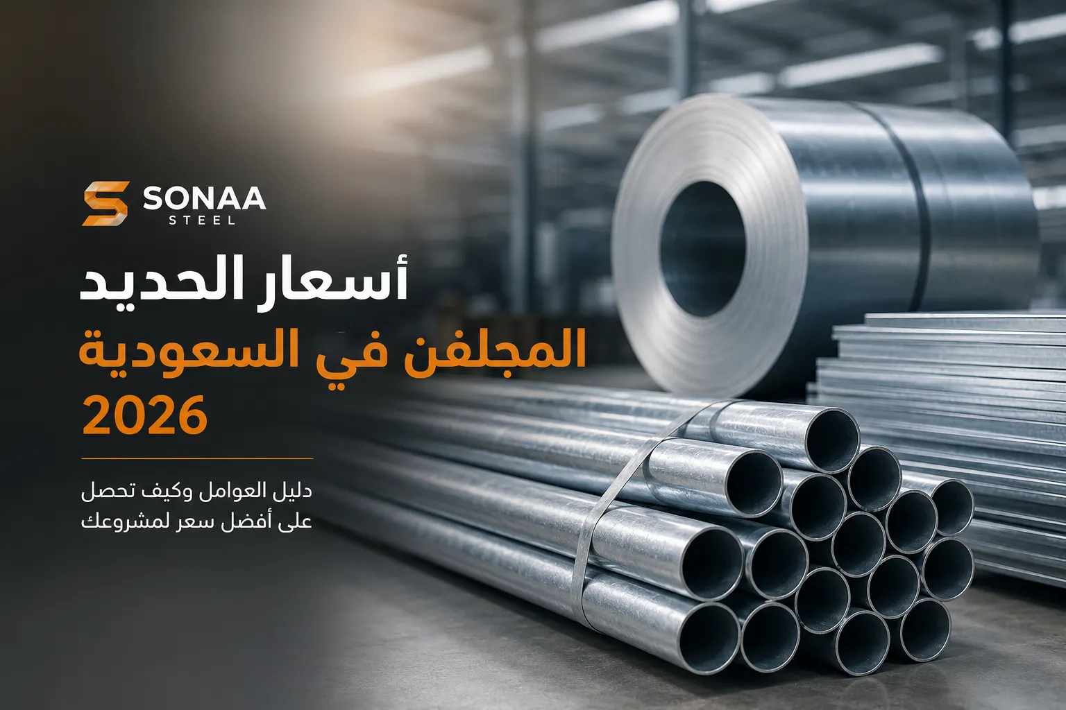 أسعار الحديد المجلفن في السعودية